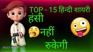 Top 15 shayaris  ꜰᴜɴɴʏ ꜱᴛᴀᴛᴜꜱᴄᴏᴍᴇᴅʏ ꜱᴛᴀᴛᴜꜱᴛᴏᴘ ꜰᴜɴɴʏ ᴄᴏᴍᴇᴅʏ comedywithme [upl. by Ecneret965]