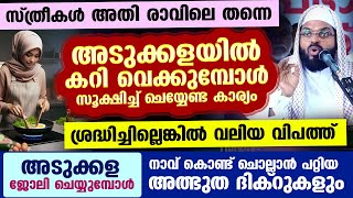 അടുക്കള ജോലി ചെയ്യുമ്പോൾ സ്ത്രീകൾക്ക് നാവ് കൊണ്ട് ചൊല്ലാൻ പറ്റിയ അത്ഭുത ദിക്റുകൾ ഇതാ Kummanam usthad [upl. by Aydidey]