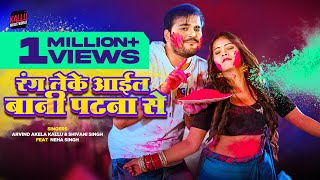 रंग लेके आईल बानी पटना से  Arvind Akela Kallu  Rang Leke Ail Bani Patana Se  Bhojpuri Holi Song [upl. by Bussey262]