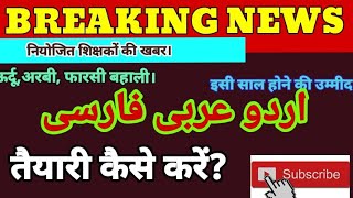 Bihar me ऊर्दू अरबीफारसी 17264 पद पर होगी बहाली। कब तक कैसे करे तैयारी teacher teachersnews [upl. by Killarney]