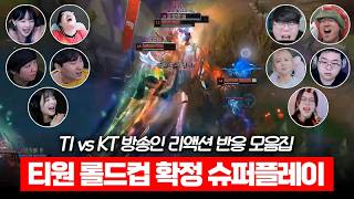 5경기 끝에 롤드컵 확정 시킨 티원 경기를 본 방송인 리액션 반응 모음  LCK T1 vs KT [upl. by Lerraj]