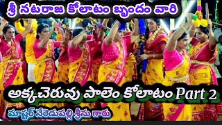 అక్కచెరువుపాలెం కోలాటం Neredupalli srinu kolatam svmtelugumedia [upl. by Lellih401]