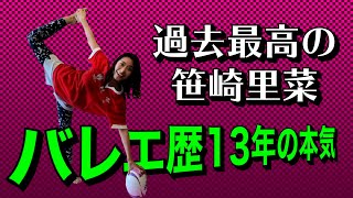 【ラグビーヨガ】笹崎里菜クラシックバレエ歴13年の本気見せます！半月のポーズで過去最高の出来…先生超えた！ [upl. by Kee]