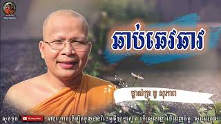 ឆាប់ឆេវឆាវ​  Kou Sopheap  គូ សុភាព  Khmer Dhamma អាហារផ្លូវចិត្ត  គូ សុភាព 2022 [upl. by Ehtyaf890]