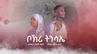 ቦክሪትንሳኤብዘማሪኣዶናይደበበእናዘማሪትሰላምሓዱሽneworthodoxmezmur [upl. by Girhiny]