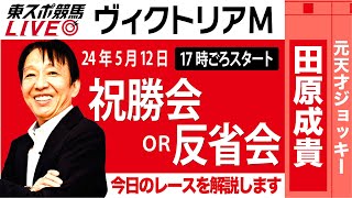 【東スポ競馬LIVE】元天才騎手・田原成貴氏「ヴィクトリアM2024」ライブ祝勝会or反省会今日のレースを振り返ります《東スポ競馬》 [upl. by Anemij]