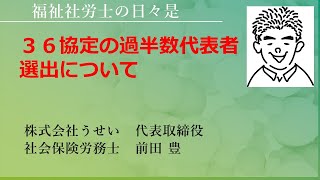 ３６協定の過半数代表者選出について [upl. by Bamby845]