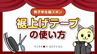 【学生服】裾上げテープの使い方【日本被服株式会社】 [upl. by Scarlet]