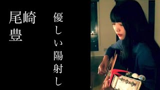 【cover】優しい陽射し  尾崎豊 [upl. by Kass665]