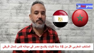 المنتخب المغربي اقل من 15 سنة فتيات يكتسح مصر في ميدانه كاس شمال افريقي [upl. by Nirej]