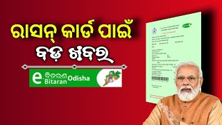 Odisha Ration Card 2024। odisha Ration card Member Add Online । Ration Card New Update Odisha [upl. by Genisia]