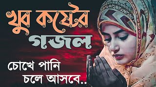 খুব কষ্টের গজল ২০২৪  নাতে রাসুল গজল  চোখে পানি চলে আসার মত গজল [upl. by Lucia]