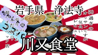 岩手県浄法寺町川又食堂さんで、コスパ、ボリューム、こだわりを、堪能して来ました✨ 岩手 浄法寺 ラーメン らーめん 焼肉 中華 グルメ [upl. by Rramo]