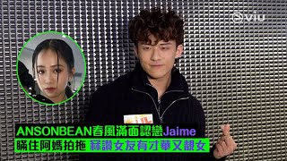 ✨ANSONBEAN😎春風滿面認戀Jaime👫🏻 瞞住阿媽拍拖 👍🏻冧讚女友有才華又靚女｜Viu1 現場實況 [upl. by Leanna540]