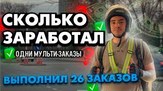 ВЫПОЛНИЛ 26 ЗАКАЗОВ СКОЛЬКО ЯНДЕКС МНЕ ЗАПЛАТИЛ РАБОТАЮ КУРЬЕРОМ НА МОТО 10 ЧАСОВ [upl. by Ervine]