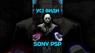 Усі ревізії Sony PSP igroshorts sonypsp videogameconsole ігриукраїнською games [upl. by Palestine]