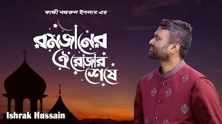 O Mon Romjaner Oi Rojar Sheshe  ও মন রমজানের ঐ রোজার শেষে  Elo Khusir EID  Ishrak Hussain  2024 [upl. by Ecirtnom]