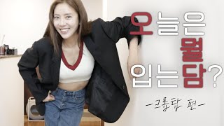 ENG 크롭 탑을 활용한 일주일 Lookbook👚👖✨ 손담비의 오늘은 뭘 입는담 [upl. by Hodge]