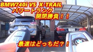 BMW740i VS XTRAIL パワートランク勝負 ｂｙふーじー [upl. by Ansel588]