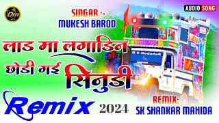 Mukesh Barodलाड मा लगाडिन छोरी गई सिनुडी  Ramu Damor Timli Viral Song2024Dj joharteamofficial [upl. by Serdna]