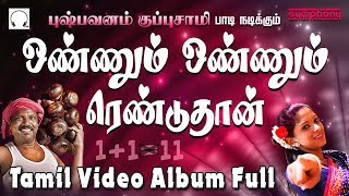 Village special  ஒண்ணும் ஒண்ணும் ரெண்டுதான்  புஷ்பவனம் குப்புசாமி  Full video Folk Album [upl. by Pall]