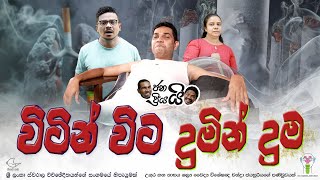 Janai Priyai ජනයි ප්‍රියයි  Witin Wita Dumin Duma  විටින් විට දුමින් දුම  Dr Chandra Jayasuriya [upl. by Deeraf449]