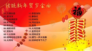 2024年 必听 【回味无穷的传统新年贺岁金曲】 [upl. by Pepita]