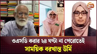 ওএসডির পর সাময়িক বরখাস্ত উর্মি আইনি সহায়তা দিবেন জেড আই খান পান্না  Urmi  Z I Khan Panna [upl. by Ahseinek]