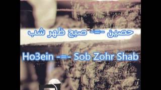 Ho3ein  Sob Zohr Shab  حصین  صبح ظهر شب  Hossein Eblis  Sob Zohr Shab [upl. by Obellia]