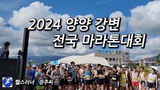 2024 양양 강변 전국 마라톤대회 [upl. by Phenica]