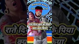 राते दिया बुता के पिया क्या क्या किया  bhojpuri song indianidol13 pawansingh ratneshactor [upl. by Inirt277]