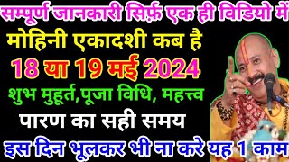 मोहिनी एकादशी कब है । Mohini Ekadashi 2024 । Ekadashi kab hai । May Ekadashi 2024 [upl. by Roede797]