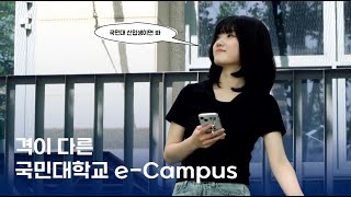 국민대학교 eCampus 정보 찾느라 시간 낭비하는 당신이 아깝다  KADPR CREATOR 7기 [upl. by Mari526]