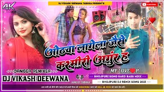 tohar dar lach lachwa dj song √√ Bhojpuri Hard Dholki Mix √√ Dj Vikash Deewana Tabhka [upl. by Toma216]