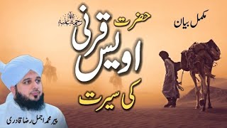 Seerat Hazrat Owais Qarni  full bayan by Peer Ajmal Raza Qadri  Haniya Islamic Channel [upl. by Frederique]