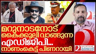 മറുനാടനോട് കൈക്കൂലി വാങ്ങിയ എഡിജിപിവിജയൻ തോൽവി I About Marunadan Malayalee and Kerala police [upl. by Vacla479]