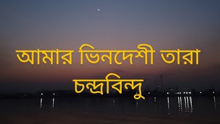 Amar vindeshi tara  আমার ভিনদেশী তারা  চন্দ্রবিন্দু  ✨ Lyric ⭐ by Bangla lyricS WORLD 💥 [upl. by Alekim532]