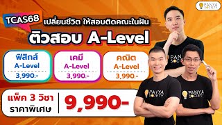 TCAS68 ติวสอบ คณิตศาสตร์ ALevel กับ Panya Society [upl. by Zoes]