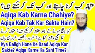 Aqeeqa kab karna chahiye  aqiqa karne ka Sahi sunnat tarika kya hai  عقیقہ کرنے کا صحیح طریقہ وقت [upl. by Nojel]