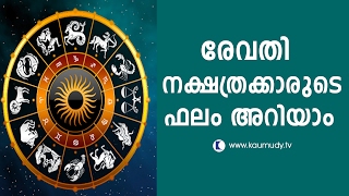 Horoscope for Revathi Nakshatra  Jyothisham  Devamrutham [upl. by Atisor773]