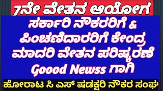 7ನೇ ವೇತನ ಆಯೋಗ ಸರ್ಕಾರಿ ನೌಕರರಿಗೆ amp ಪಿಂಚಣಿದಾರರಿಗೆ ಕೇಂದ್ರ ಮಾದರಿ ವೇತನ ಪರಿಷ್ಕರಣೆ Goood Newss ಗಾಗಿ ಹೋರಾಟ [upl. by Seaton]