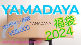 【¥55000アパレル福袋】ヤマダヤさん再販福袋2024 〈はたしてお迎えした福袋を愛でられるか？〉YAMADAYA Happy Box Unboxing [upl. by Ingeborg]