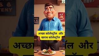 खराब कोलेस्ट्रॉल यानि एलडीएल Bad cholesterol and heart disease shortsytshorts heathfacts facts [upl. by Savick]