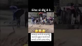 મેનેજર ની ઘાક🤪shorts youtubeshorts funnyshorts comedy explore foryou trending [upl. by Eseilanna]