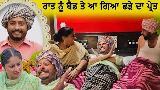 ਛੜੇ ਦੇ ਪ੍ਰੇਤ ਨੇ ਆਹ ਕੀ ਕਰਤਾ  Episode 32  Funny Video  Comedy video [upl. by Pierce]