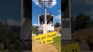 تليفيريك تيزي وزو تحفة 🚡 téléphérique Tizi ouzou [upl. by Zaccaria]