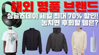 해외 명품 브랜드 싱글즈데이 세일 최대 70 할인 놓치면 후회할 템은 [upl. by Ttnerb]