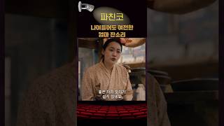 나이들어도 여전한 엄마 잔소리 파친코2 애플티비 kdrama kdramaedit [upl. by Hurwitz]