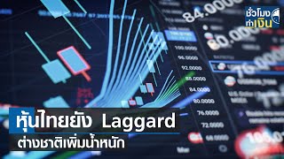 หุ้นไทยยัง Laggard ต่างชาติเพิ่มน้ำหนัก I TNN ชั่วโมงทำเงิน I 220167 [upl. by Anirrok209]