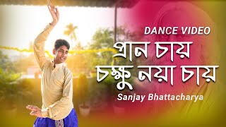 Pran Chay Chokhkhu Naa Chay  প্রান চায় চক্ষু নয়া চায়  Sanjay Bhattacharya  Dance Cover [upl. by Vivianne]